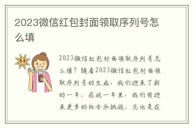 2023微信红包封面领取序列号怎么填